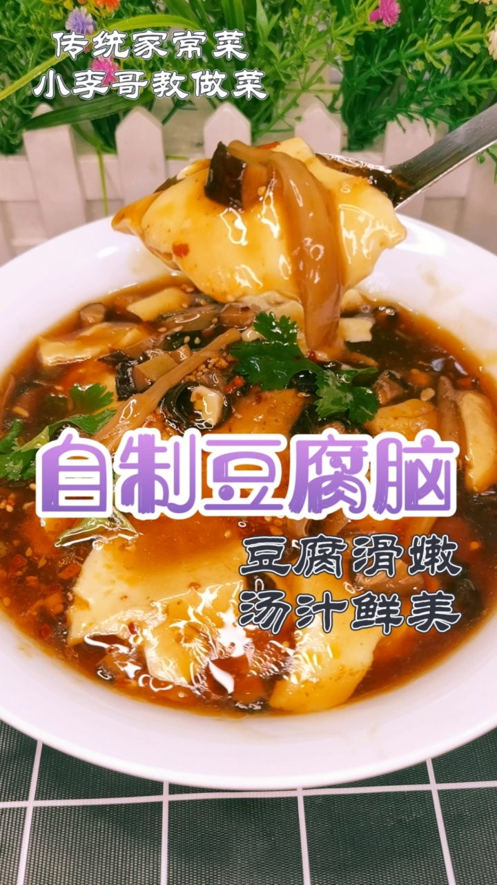 #贴秋膘#豆腐脑,豆腐滑嫩,汤汁鲜美,喜欢的动手做吧!