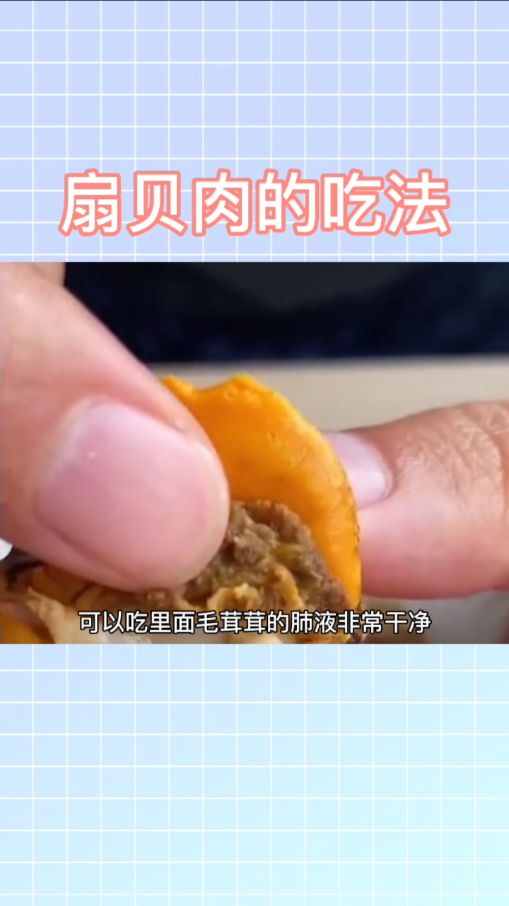 #生活小妙招#扇贝肉的正确吃法