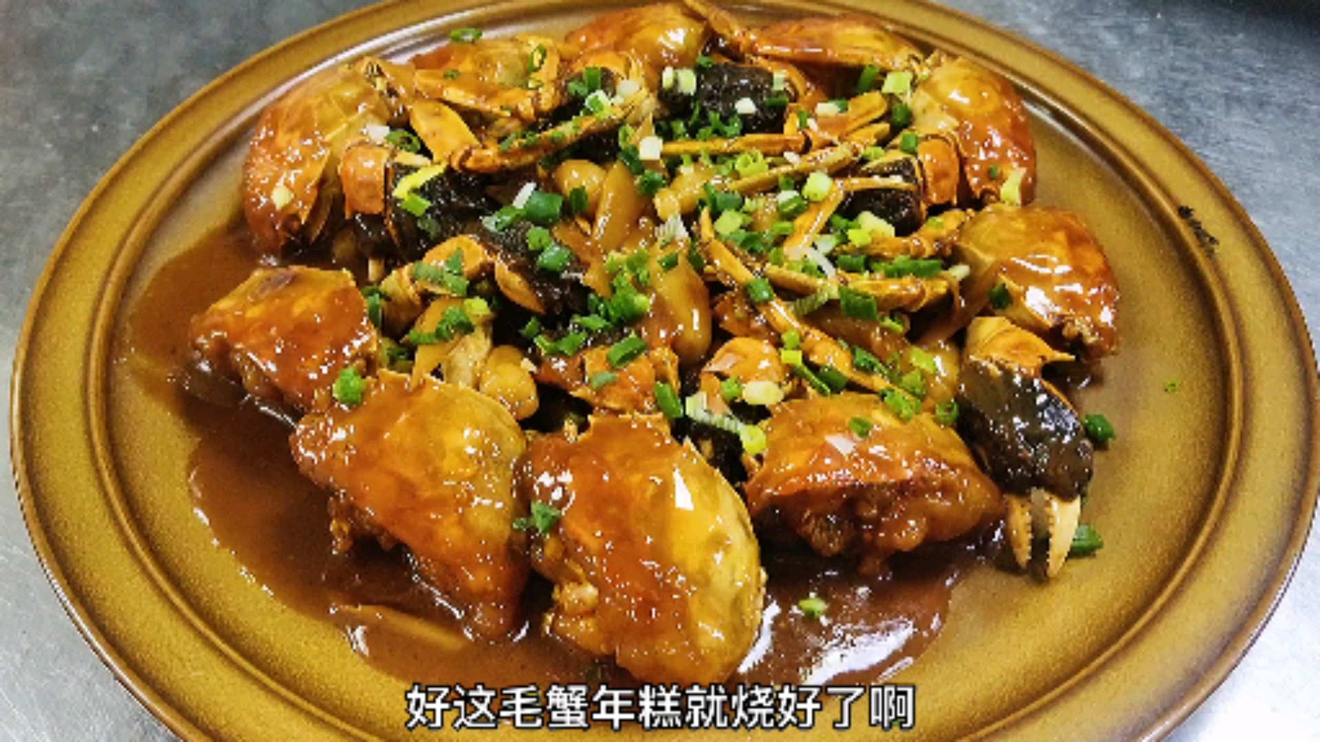 #美食看中国#毛蟹年糕上海名菜,好吃好看,年夜饭硬菜,快学着做吧