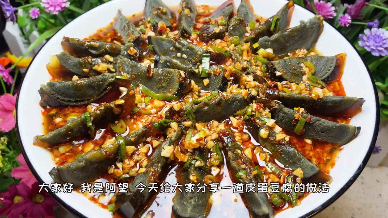 #美食#教你皮蛋豆腐的正确做法,爽口开胃,下酒又下饭