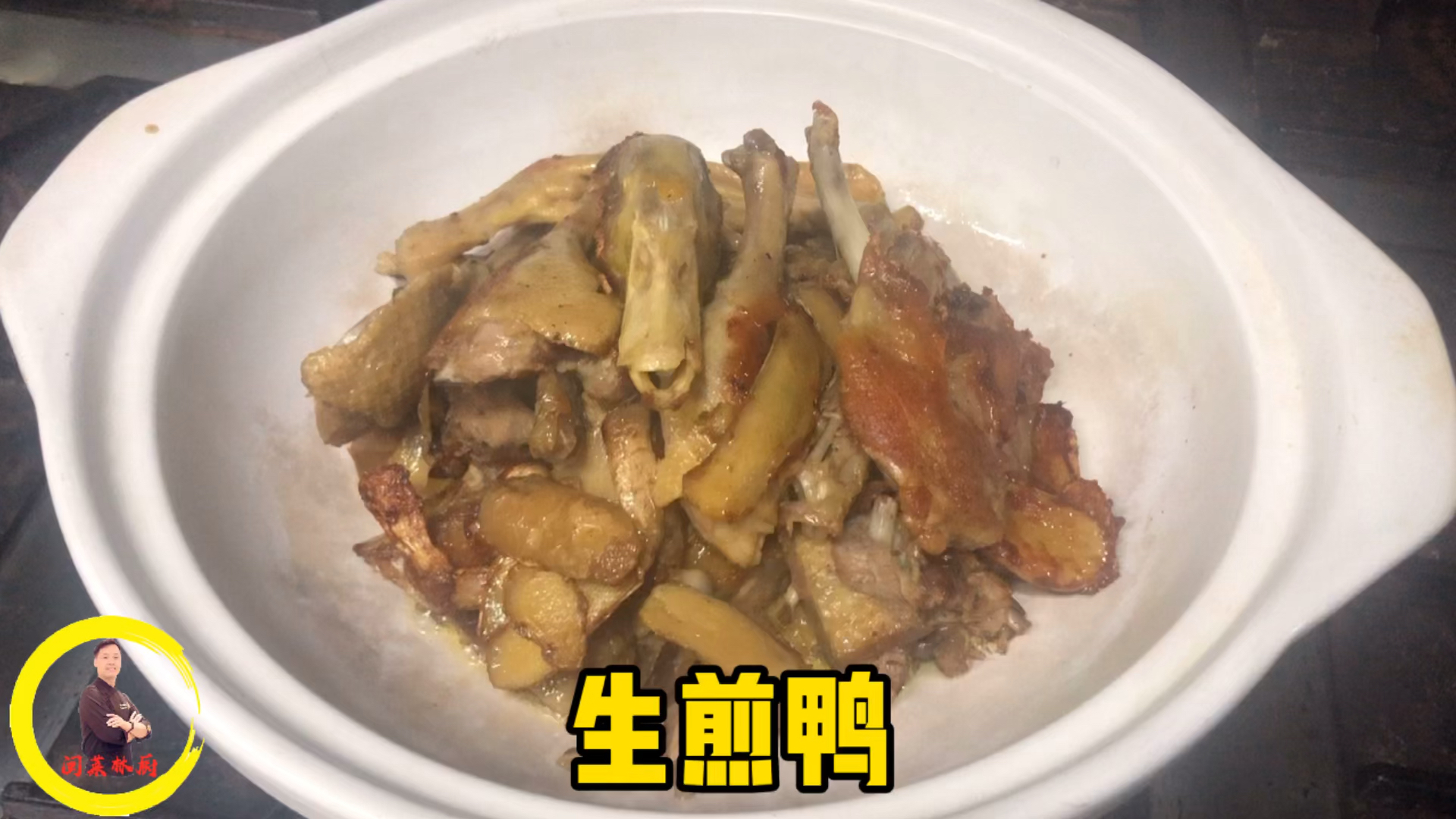 生煎鸭