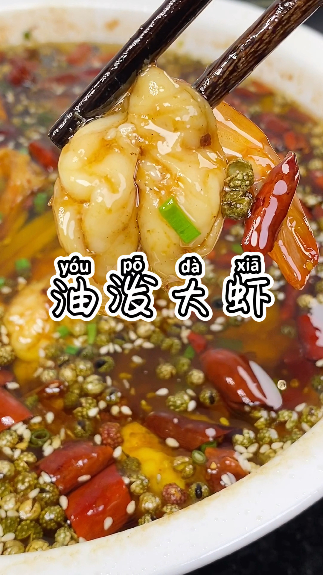 #家乡特色美食#这样做的油泼虾你吃过吗?基围虾这样做你吃过吗?