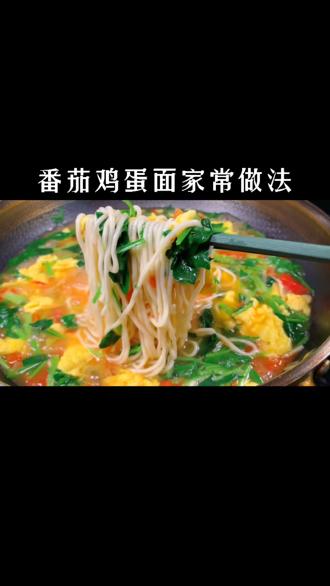 番茄鸡蛋面很多人做错了,学会这样做,汤鲜蛋滑,一次2碗不够吃