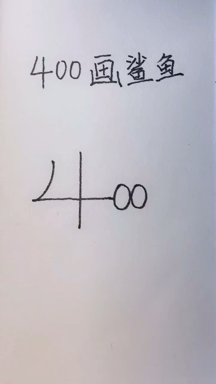 #简笔画#学画鲨鱼简笔画