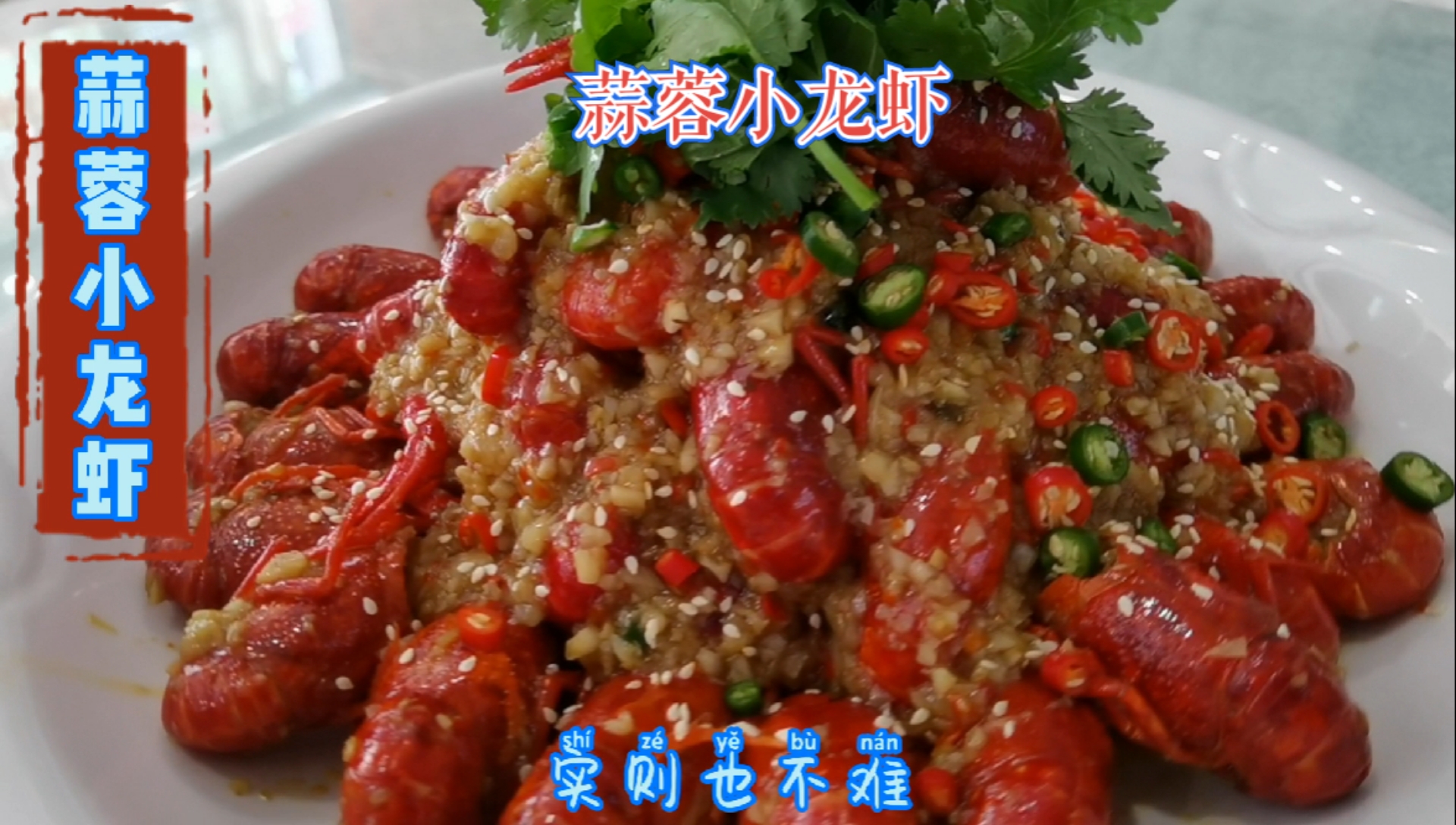 #全民最牛手艺人#蒜蓉小龙虾这样做,漂亮又美味,吃过都称赞