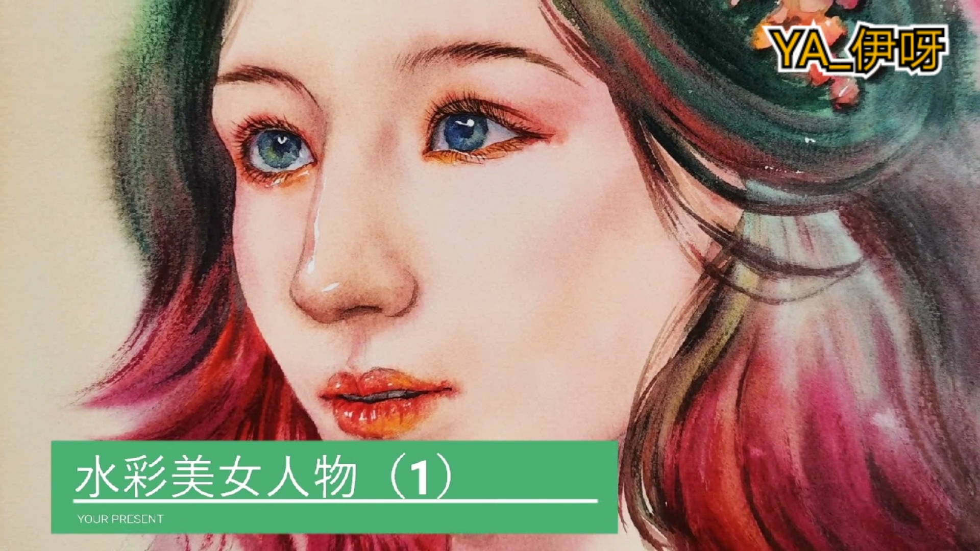 #画画原来如此简单#【水彩绘画】手绘水彩美女人像(1)欧哟哟哟哟!