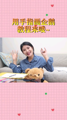 用手指,画出可爱小企鹅,跟着元元老师的步伐学起来～