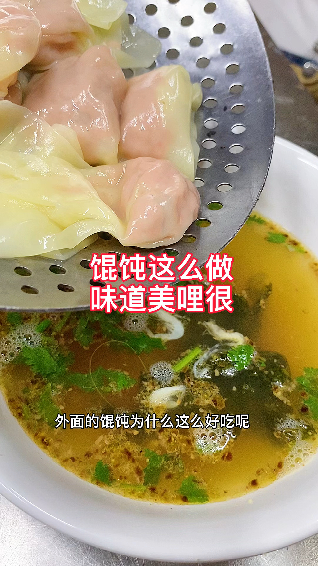 外面的馄饨为什么这么好吃呢,最重要的就是肉馅调制和葱油制作,配方我打在了视频里