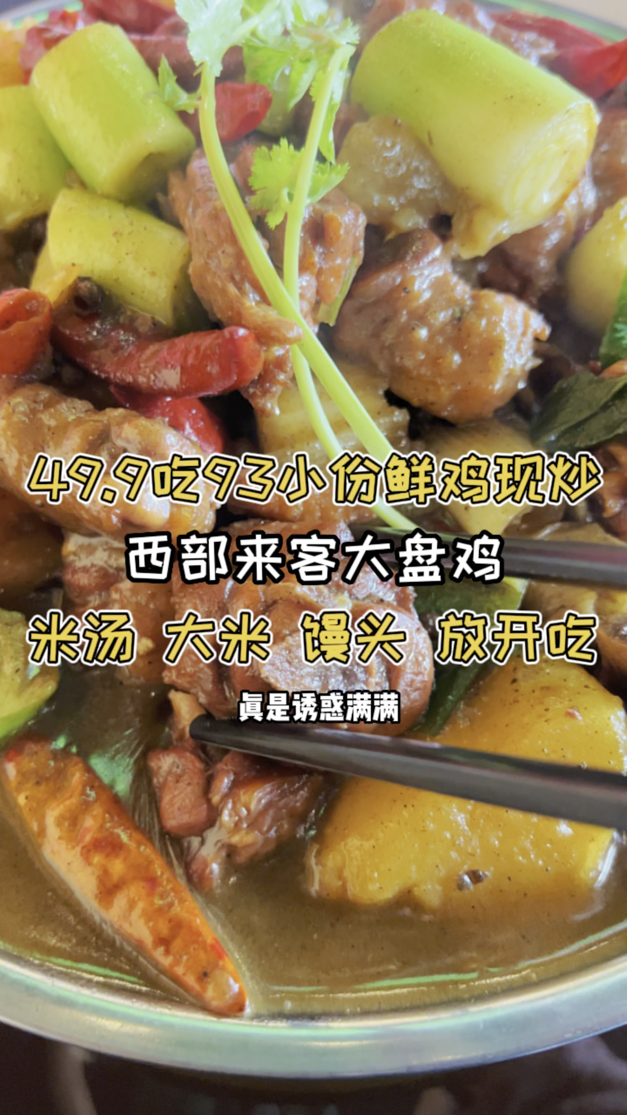 美味的大盘鸡真是诱惑满满