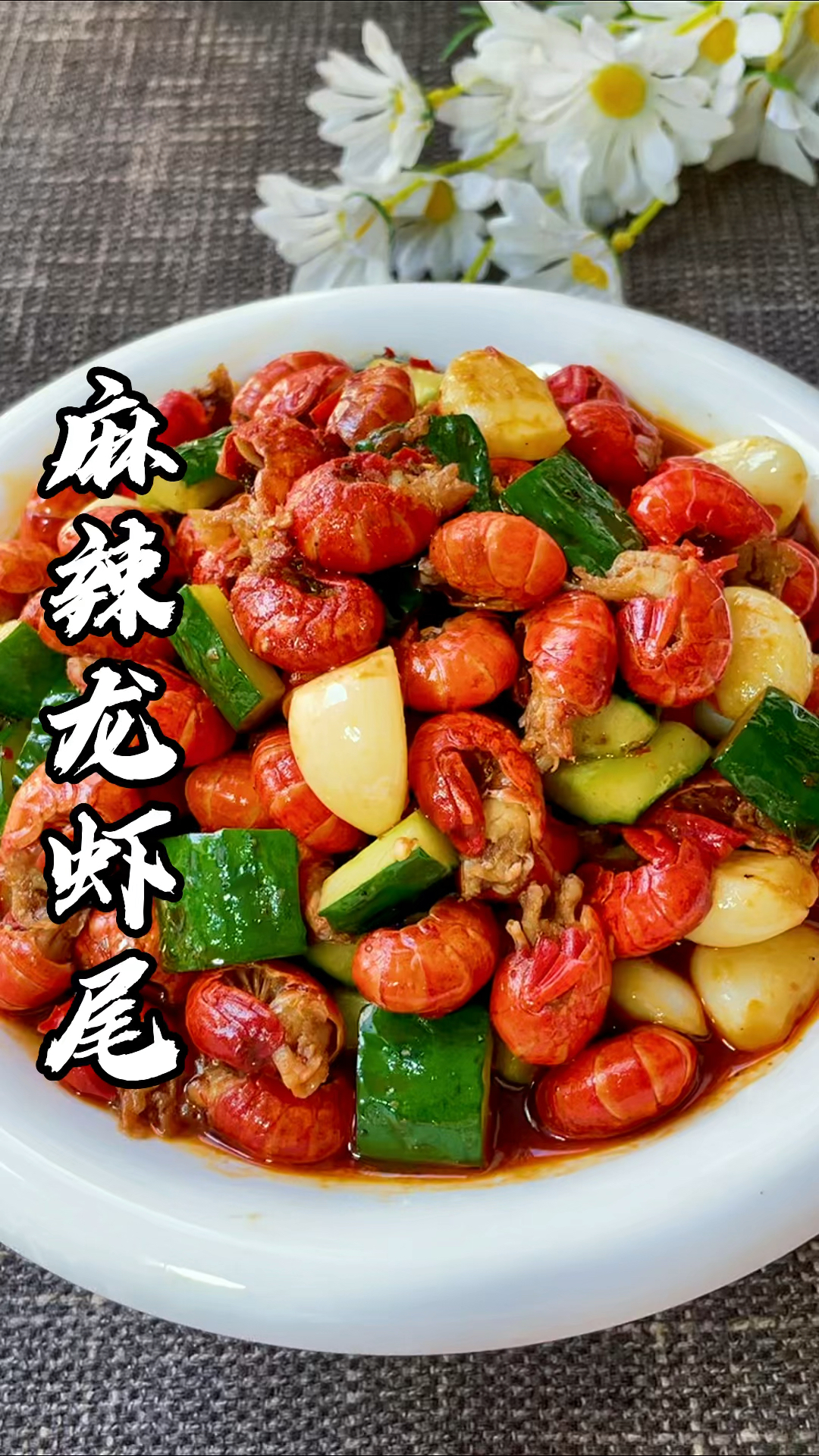 在家自己做#龙虾尾实惠又放心#美食推荐#爱美食#家常菜
