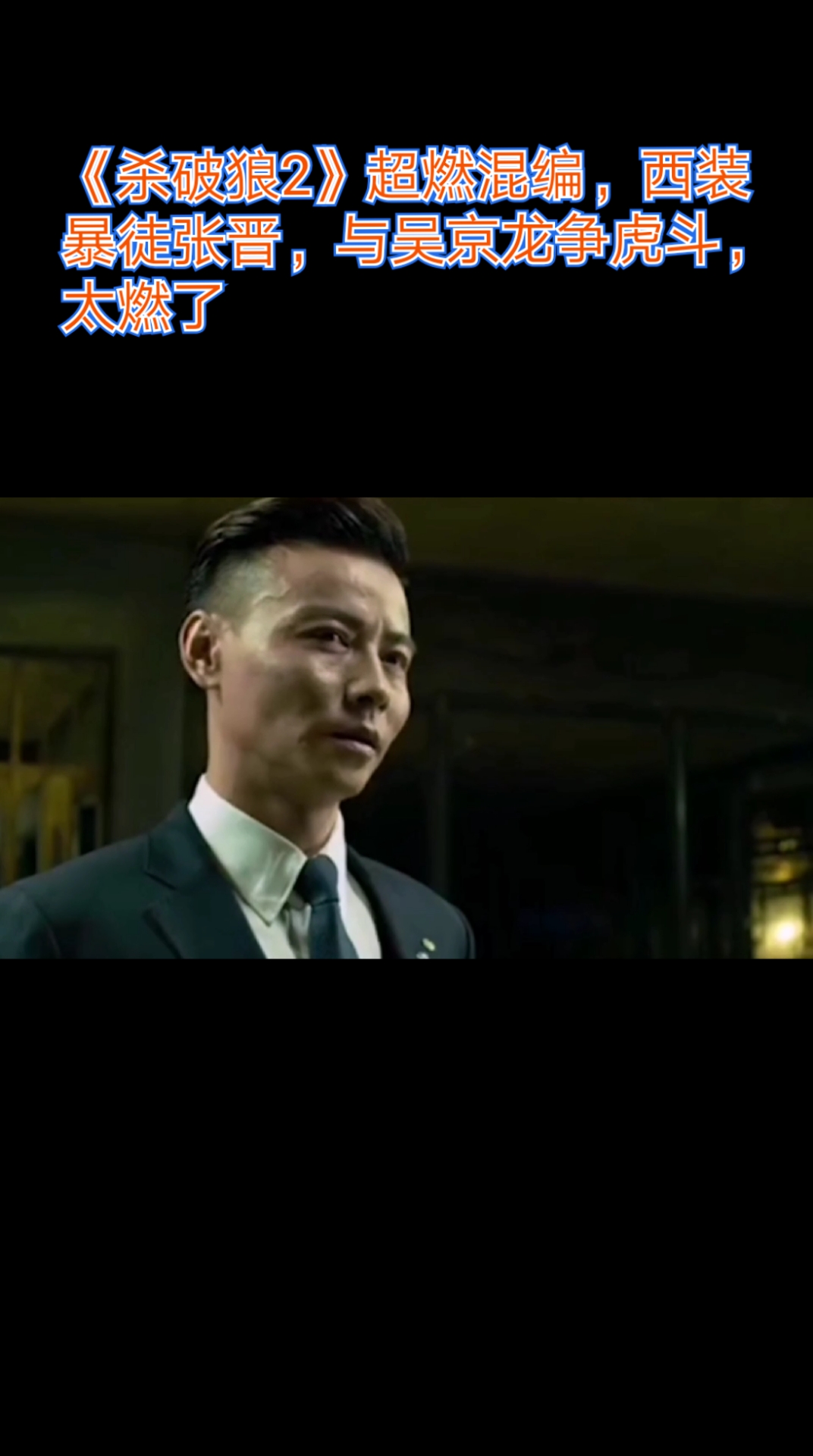 #动作电影#《杀破狼2》超燃混编,西装暴徒张晋,与吴京龙争虎斗,太燃了