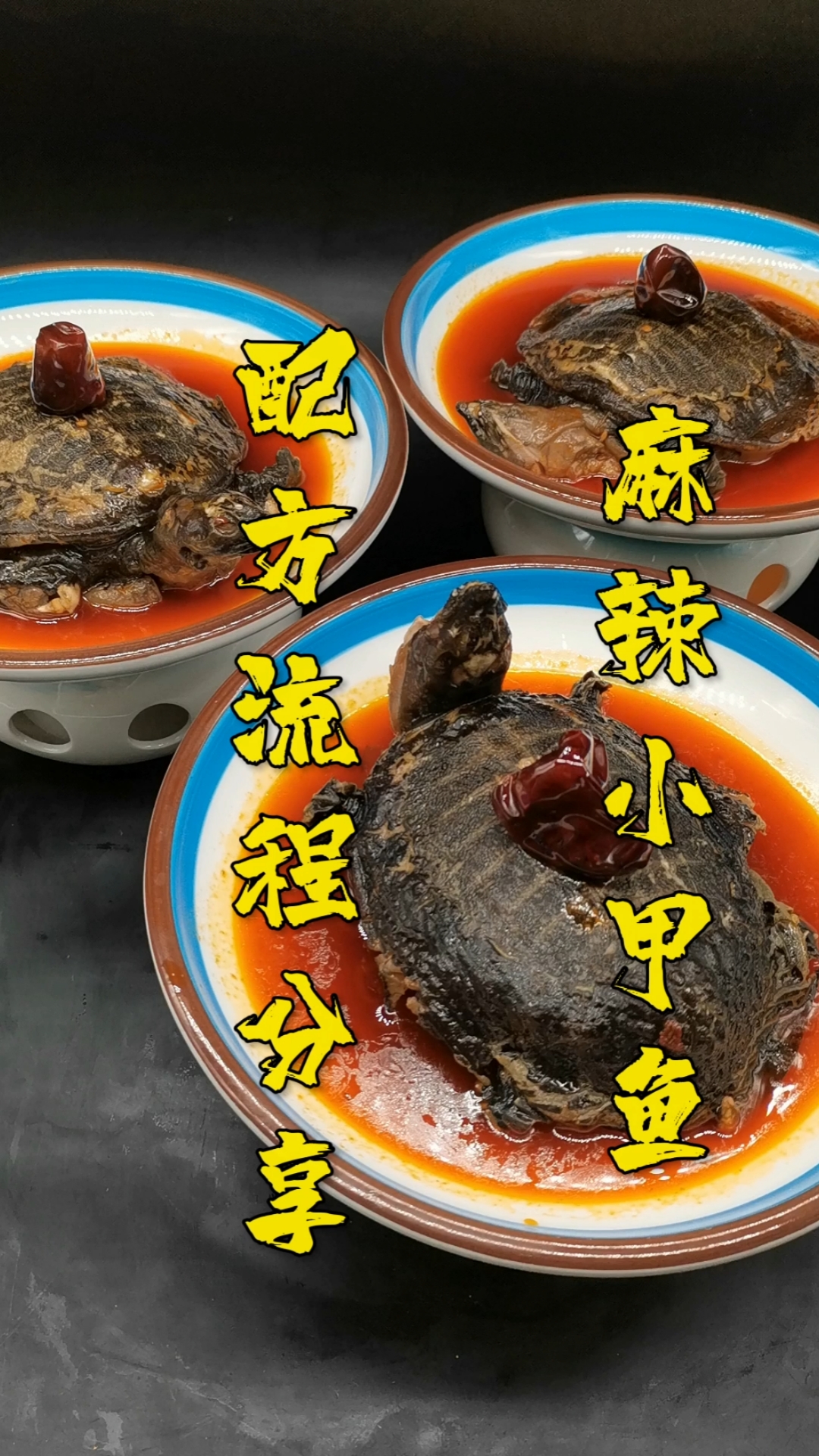 #甲鱼#火爆全网的麻辣小甲鱼配方和制作流程无私分享