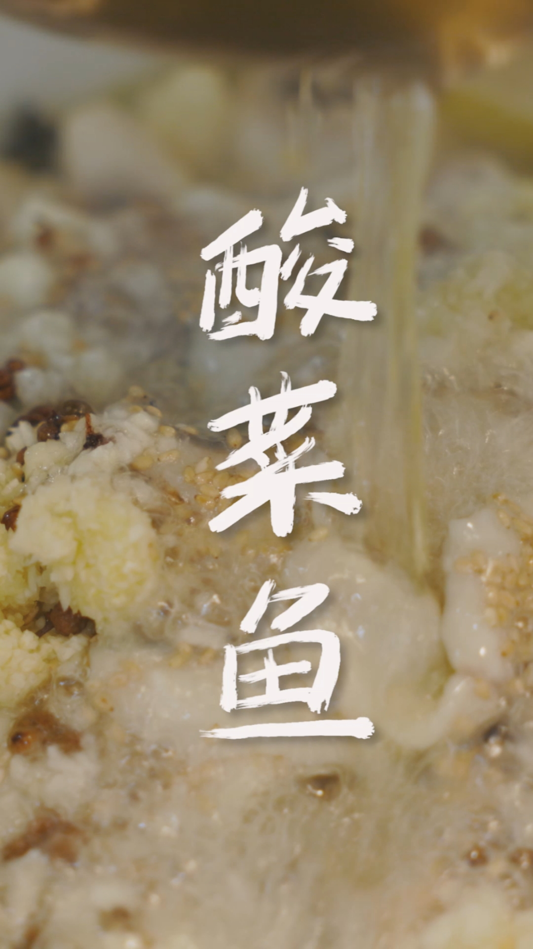 #在家做个拿手菜#超下饭的柠檬酸菜鱼,后悔饭煮少了!