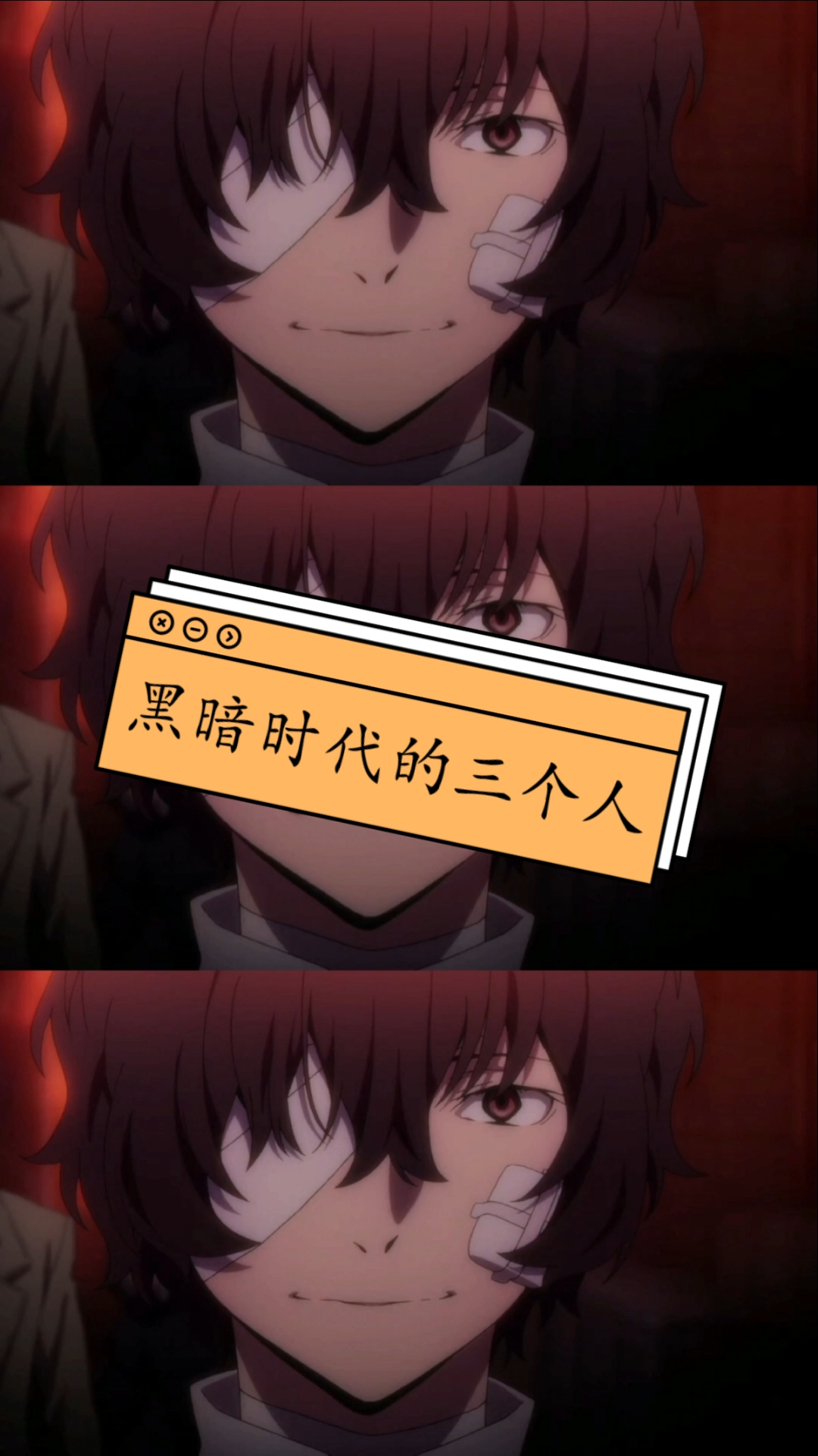 #文豪野犬#黑暗时代的三个人