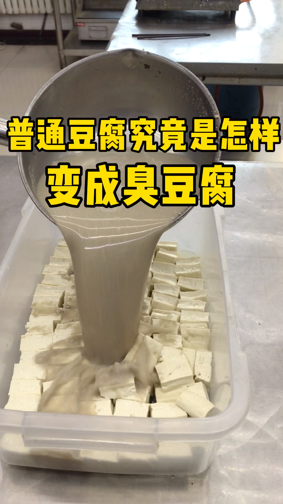 你知道臭豆腐是怎么做的吗