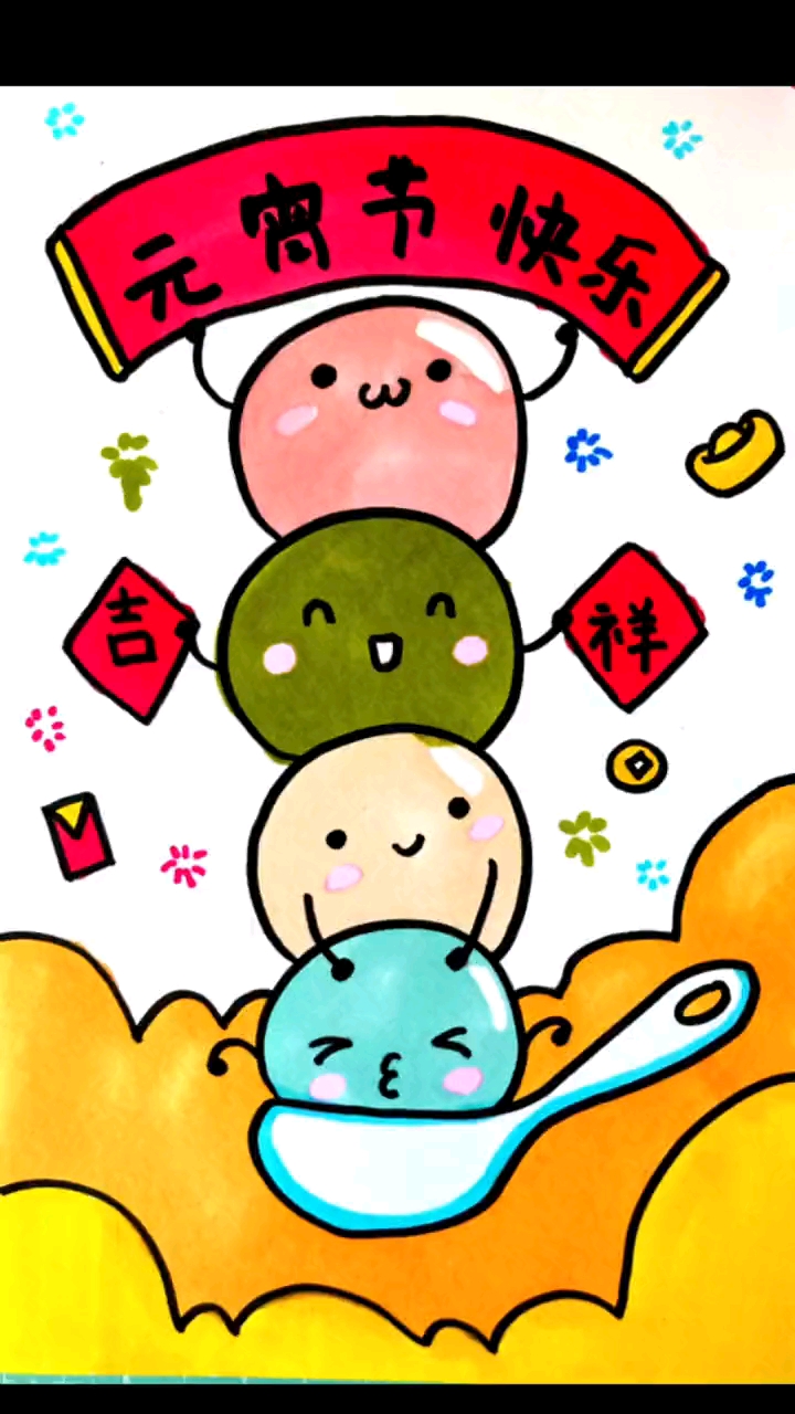元宵节系列简笔画#元宵节简笔画#画汤圆2#可爱到爆炸[gf]1f4a5[/gf]元宵节快乐