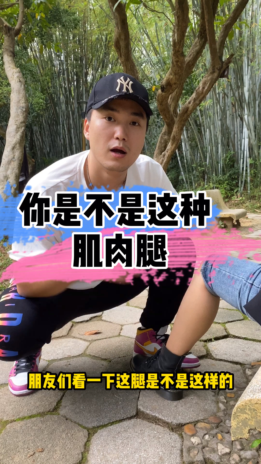 #瘦腿#你是不是这种肌肉腿?