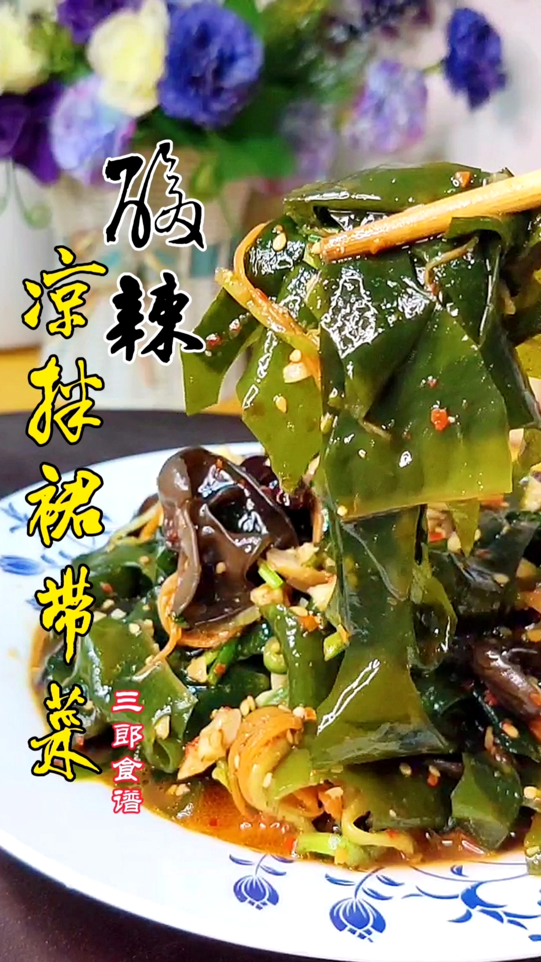 #我要上热门#瘦身推荐这款酸辣凉拌裙带菜,好吃不长肉。关注我,每天给你做好菜!