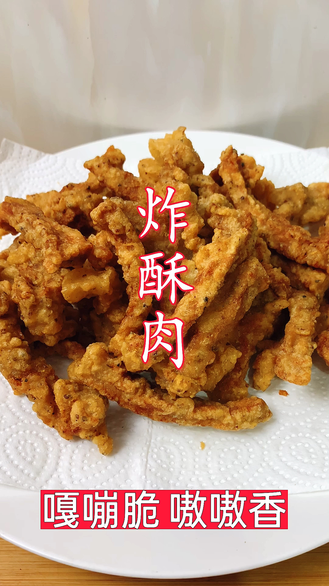 #美食#炸酥肉怎么做才香，大厨教你技巧，不放鸡蛋，外脆里香不回软！