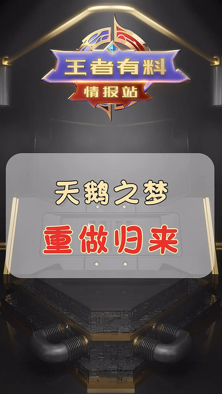 #王者荣耀#新版天鹅之梦