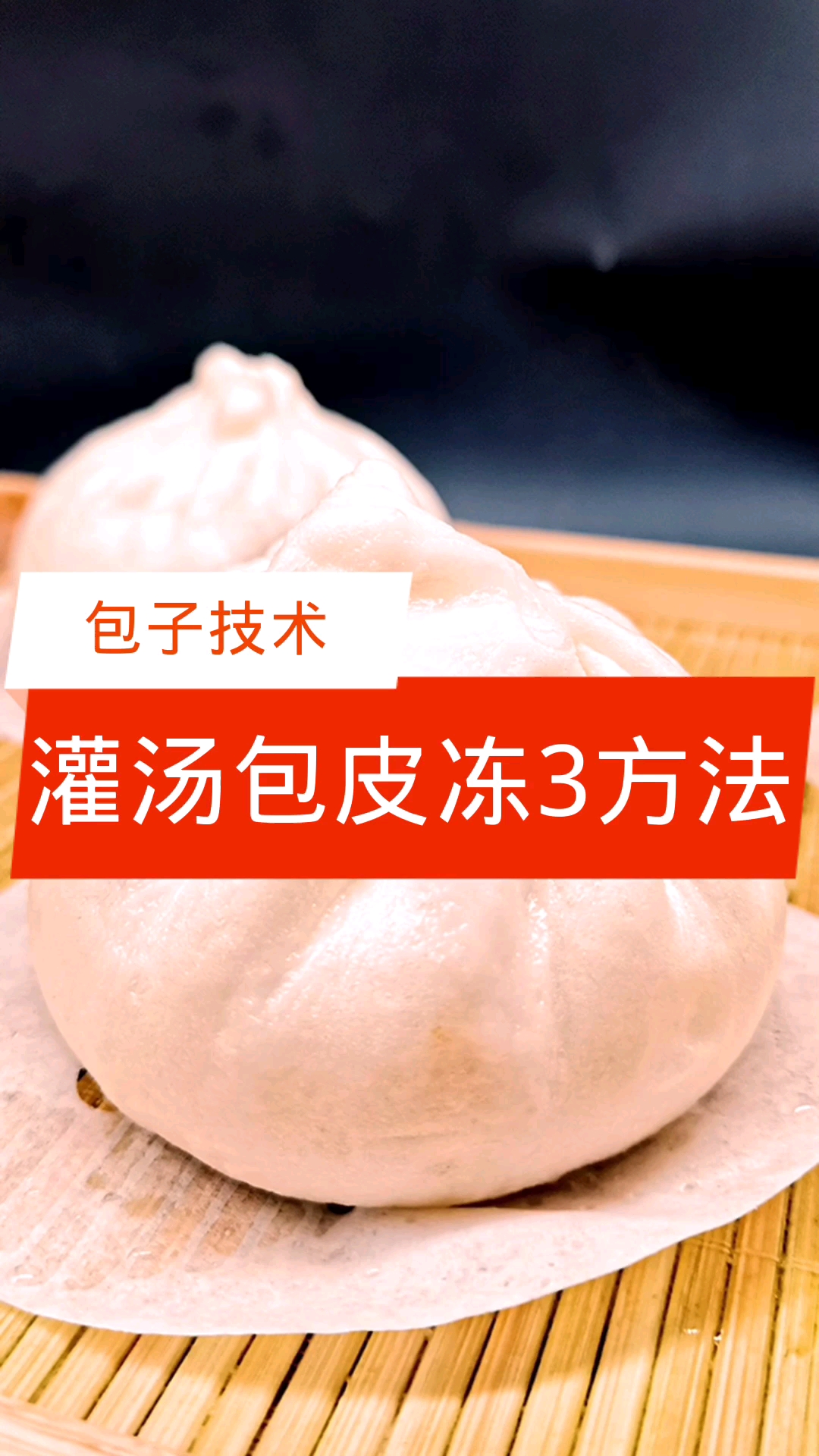 #包子#灌汤包子皮冻制作的3种方法【包子技术】