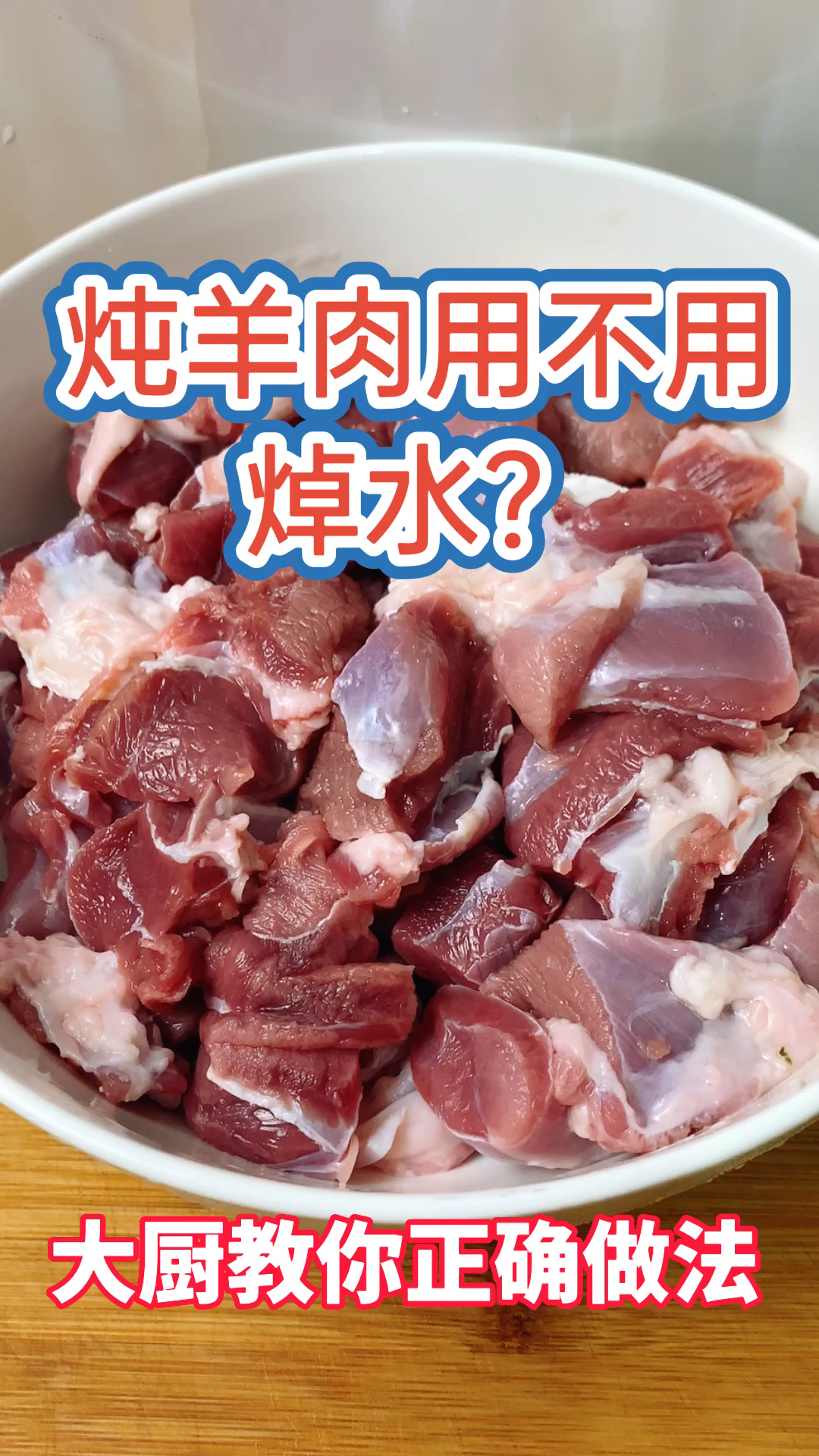 #美食#炖羊肉要不要焯水?很多人都做错了,大厨教你正确做法