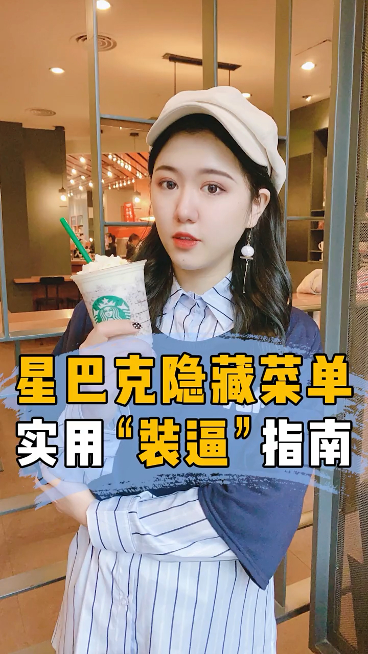 #独竖一知#星巴克居然有隐藏菜单？这3款神秘的特调你一定没喝过！！