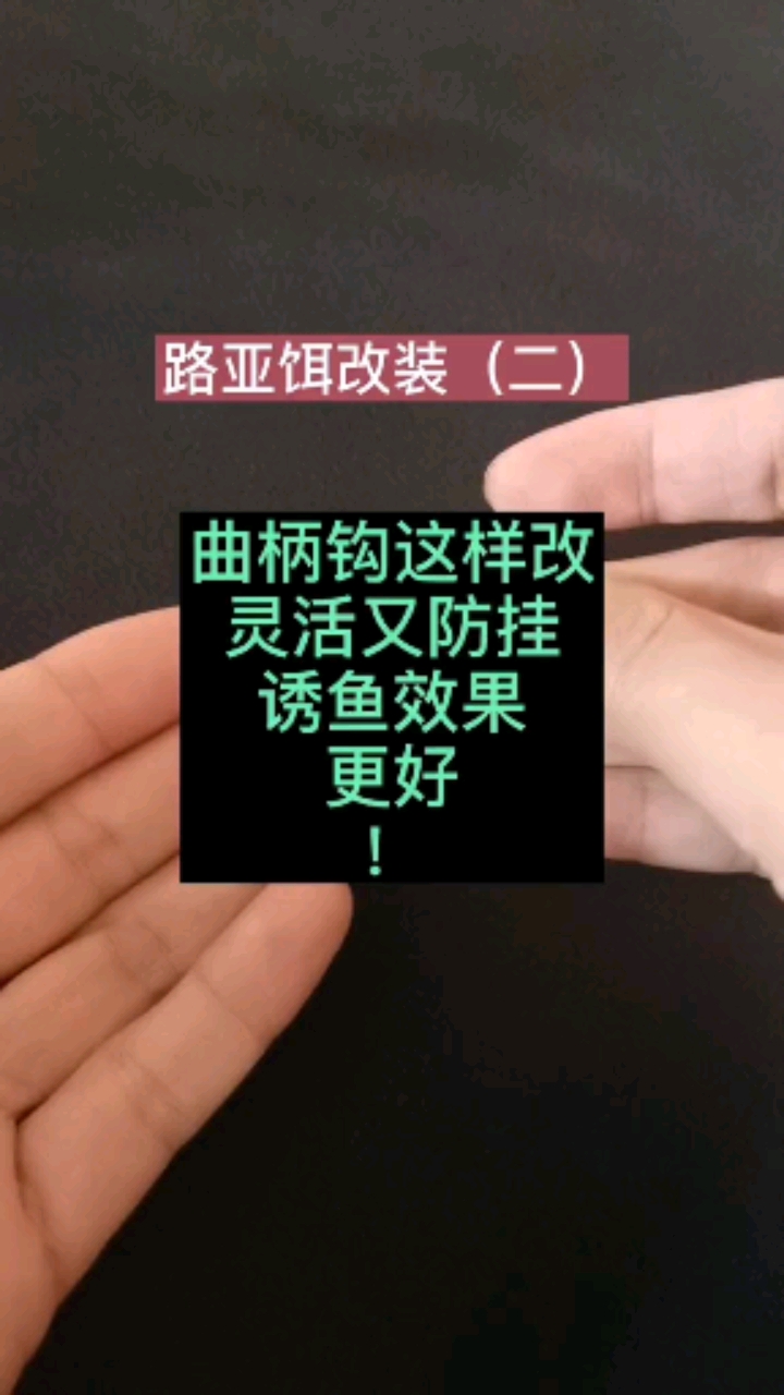 #路亚小伙伴#路亚软饵这样改装我没跑过鱼
