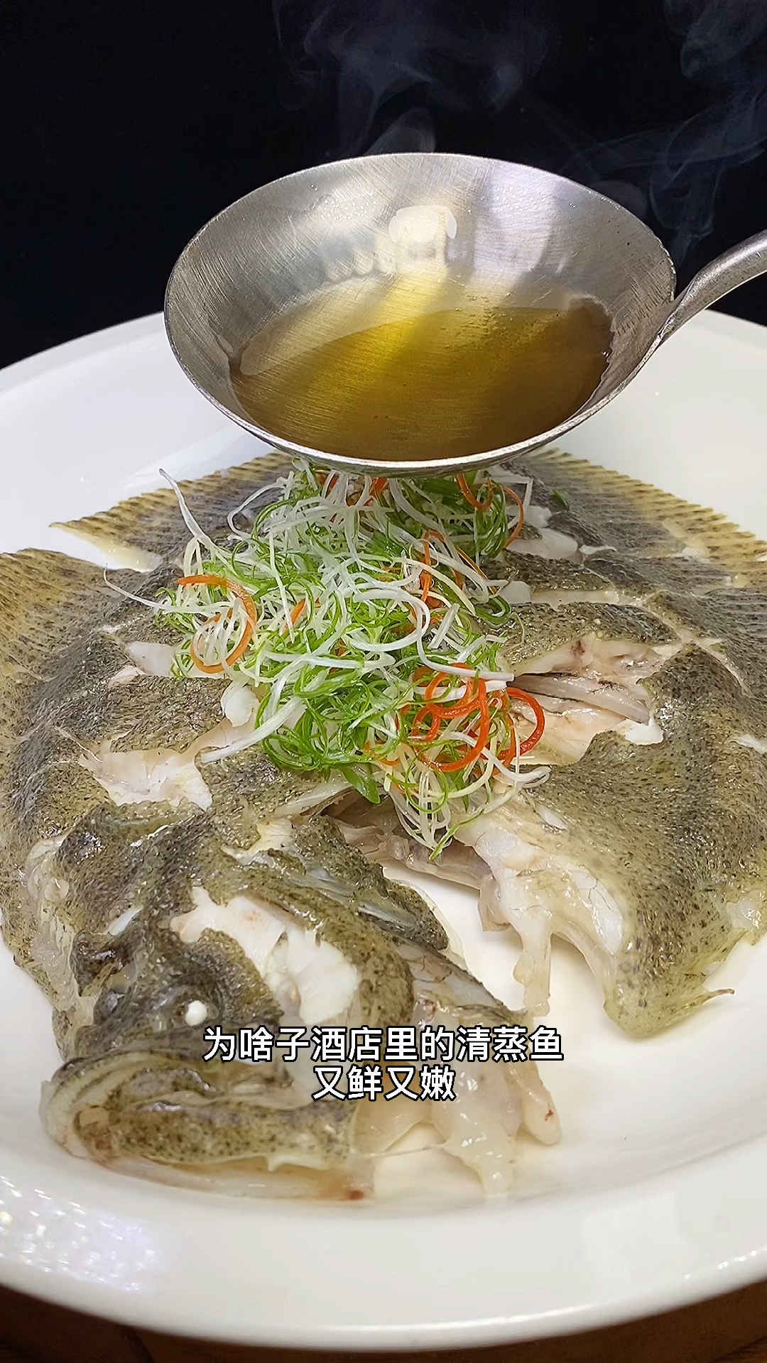 #在家做个拿手菜#为撒子酒店里的清蒸鱼又鲜又嫩!自己做的又腥又老还不好吃,那是因为你方法都