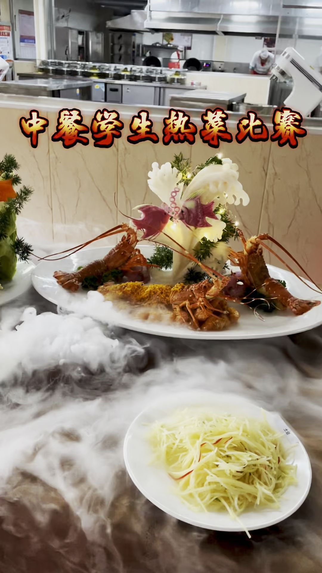 #职业技能#热菜比赛