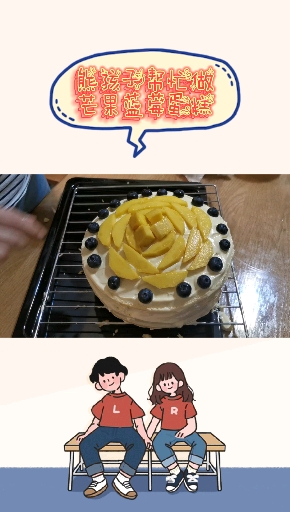 #芒果蓝莓蛋糕#熊孩子帮忙做芒果蓝莓蛋糕