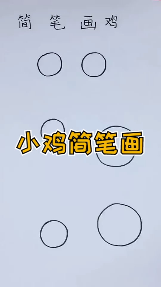 #简笔画#几个圆圈画出超可爱的小鸡简笔画，学会了去教小朋友吧！