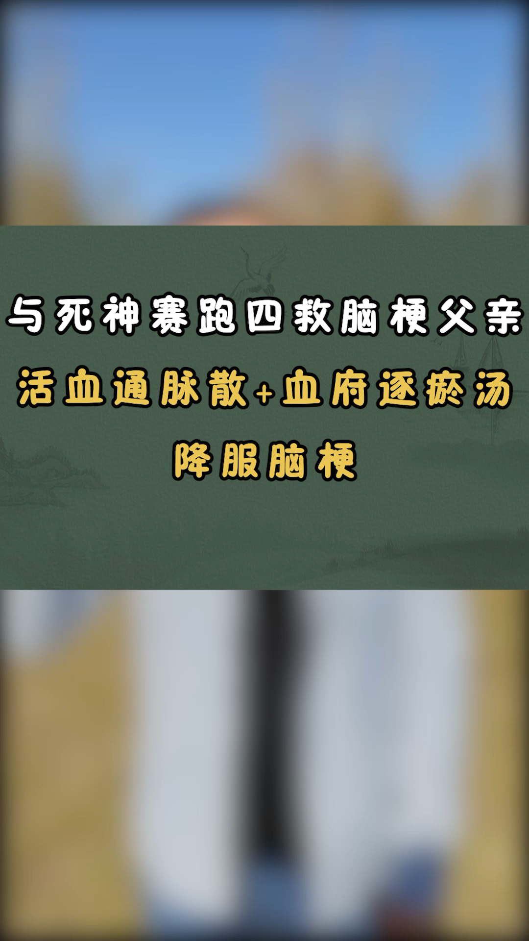 活血通脉散血府逐瘀汤,降服脑梗!