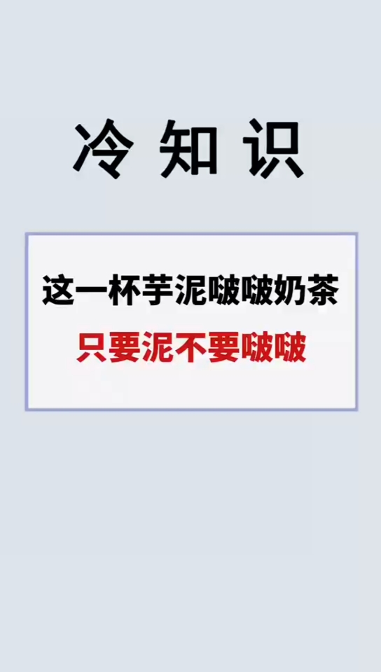#我要上热门#这一辈芋泥啵啵奶茶,只要泥不要啵啵