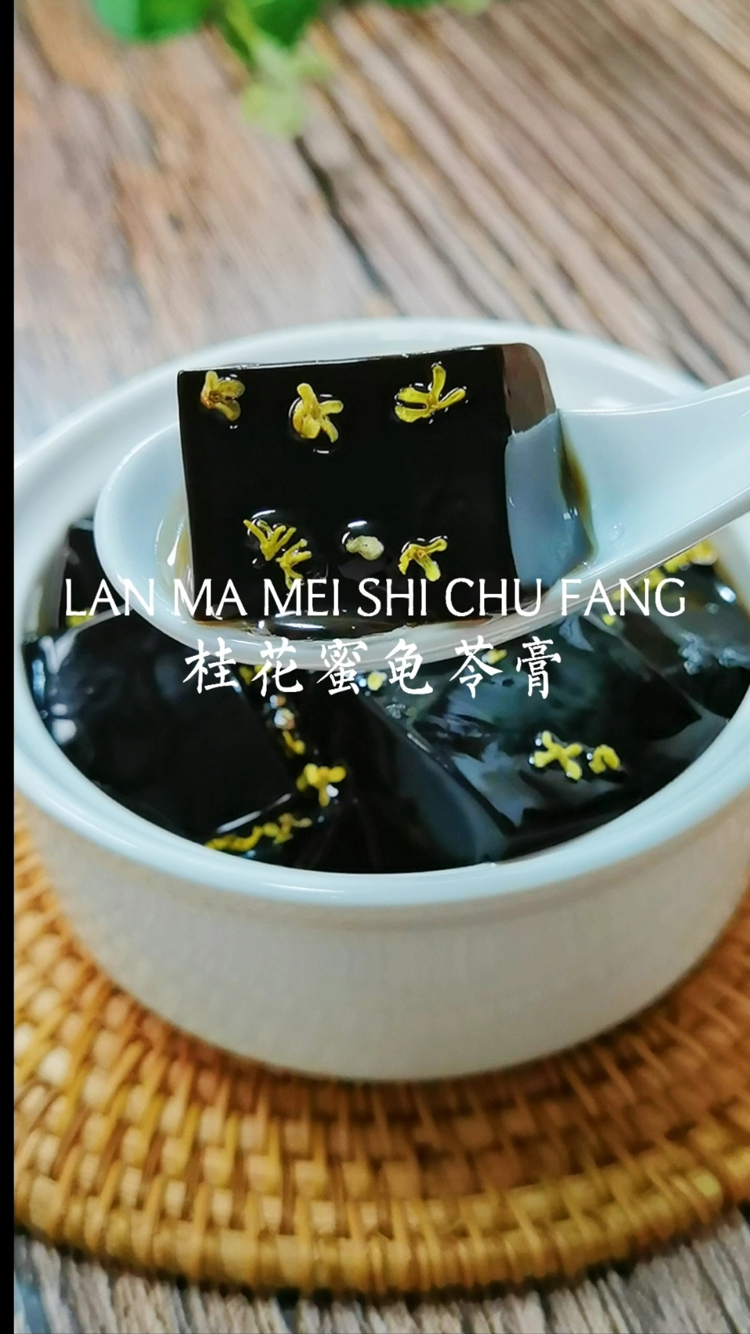 #你好,夏天#夏季必备小甜品桂花蜜龟苓膏,清凉解暑