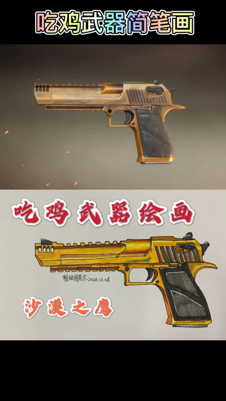 #和平精英#画出吃鸡沙漠之鹰手枪，简单又好看