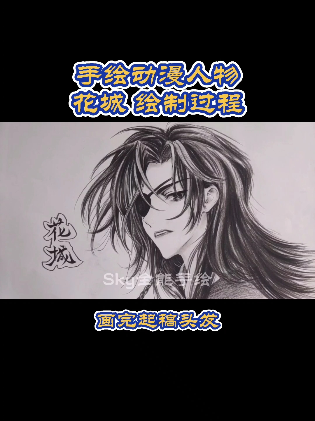 #天官赐福花城#手绘花城绘制过程视频。