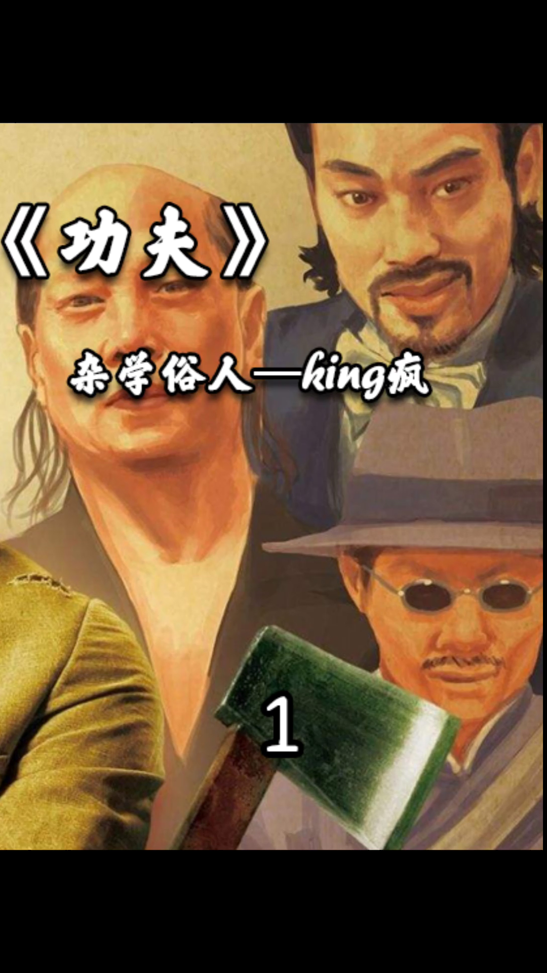 #周星驰#功夫