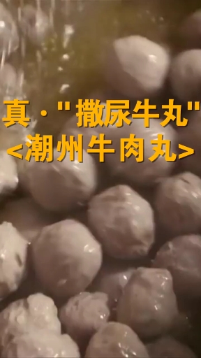 撒尿牛丸的做法