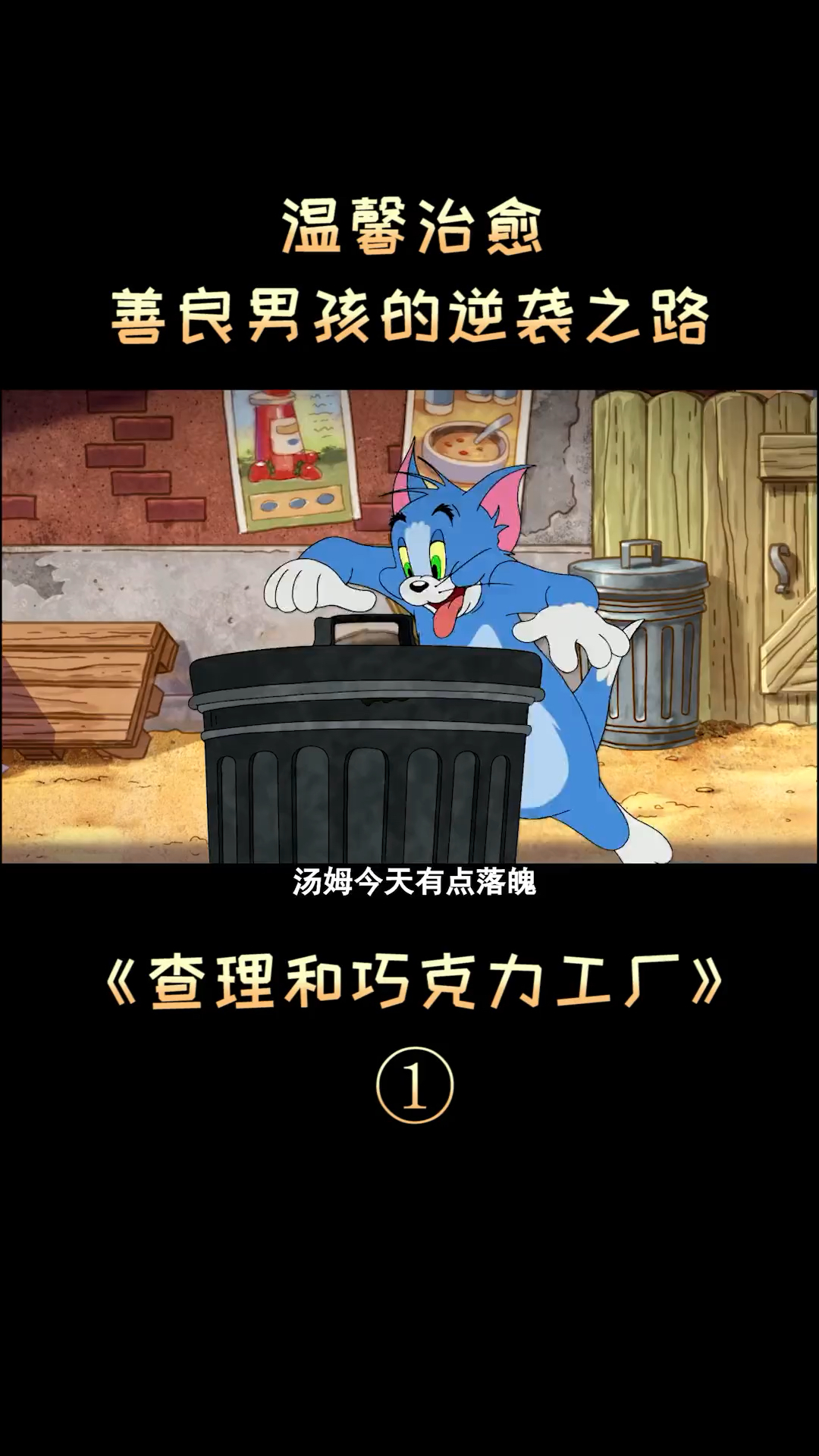 #猫和老鼠#汤姆和杰瑞帮助查理找金券