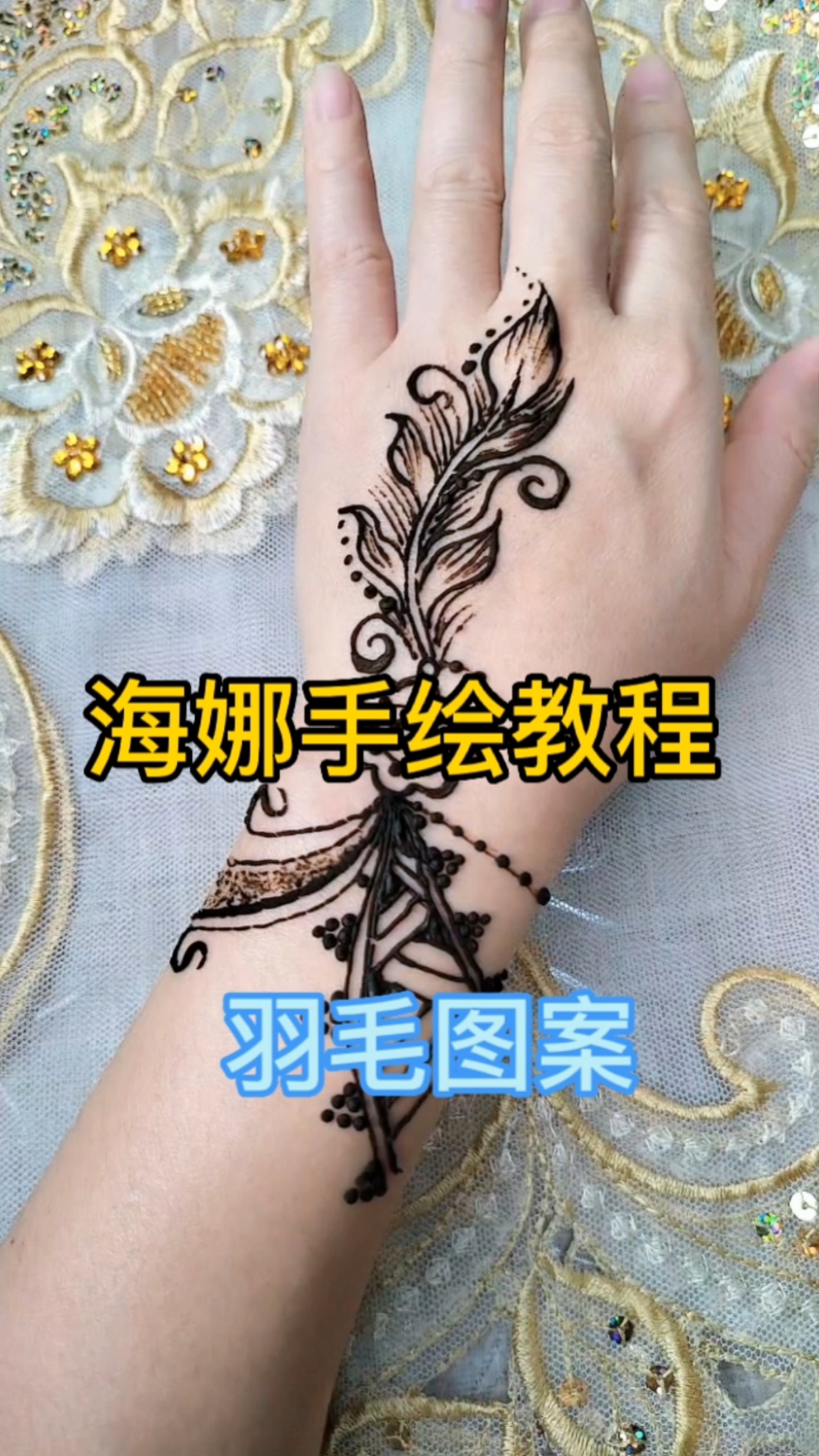 海娜手绘教程-女士手背艺术图案、羽毛图案#海娜手绘教程#新手入门#暂时性纹身