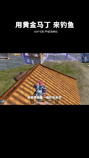 #和平精英#和平精英:用黄金马丁钓鱼!钓到从N港出来的人,太肥啦!