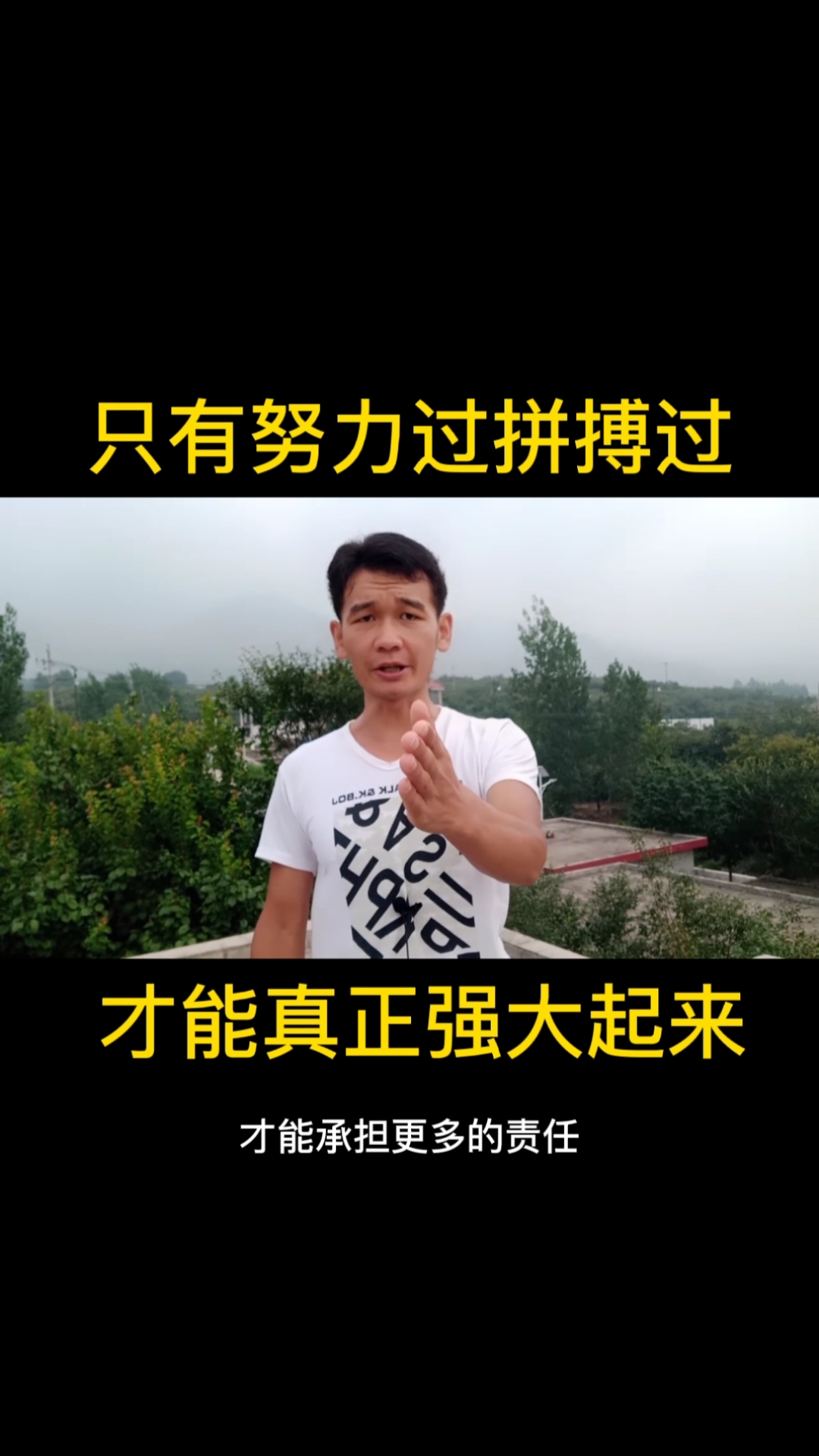 #励志正能量#只有努力过拼搏过才能真正强大起来!