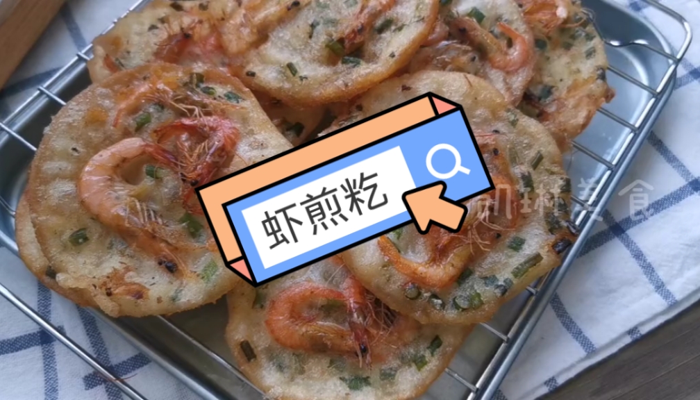 虾煎籺