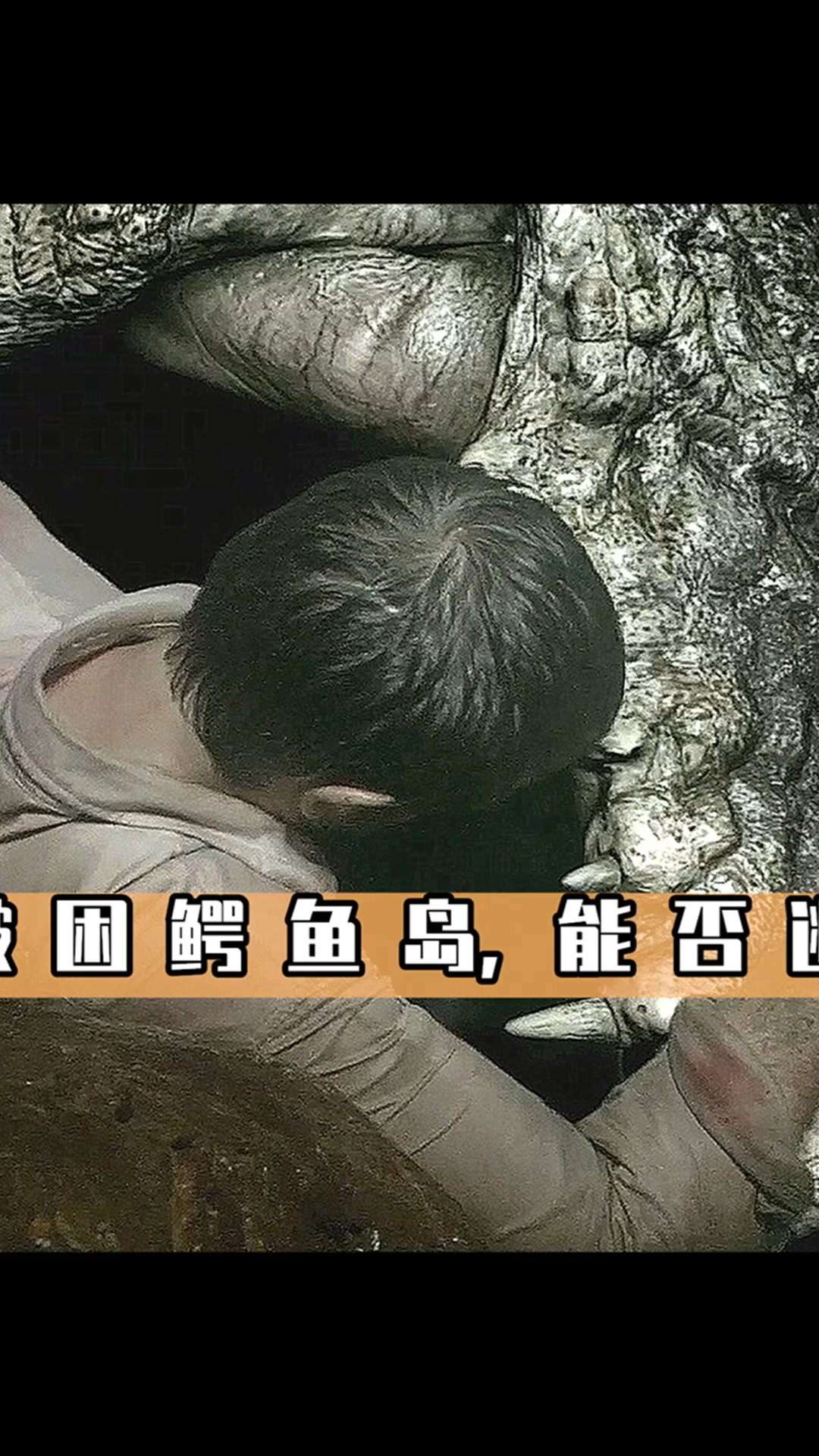 #惊悚#鳄鱼类电影的天花板之作