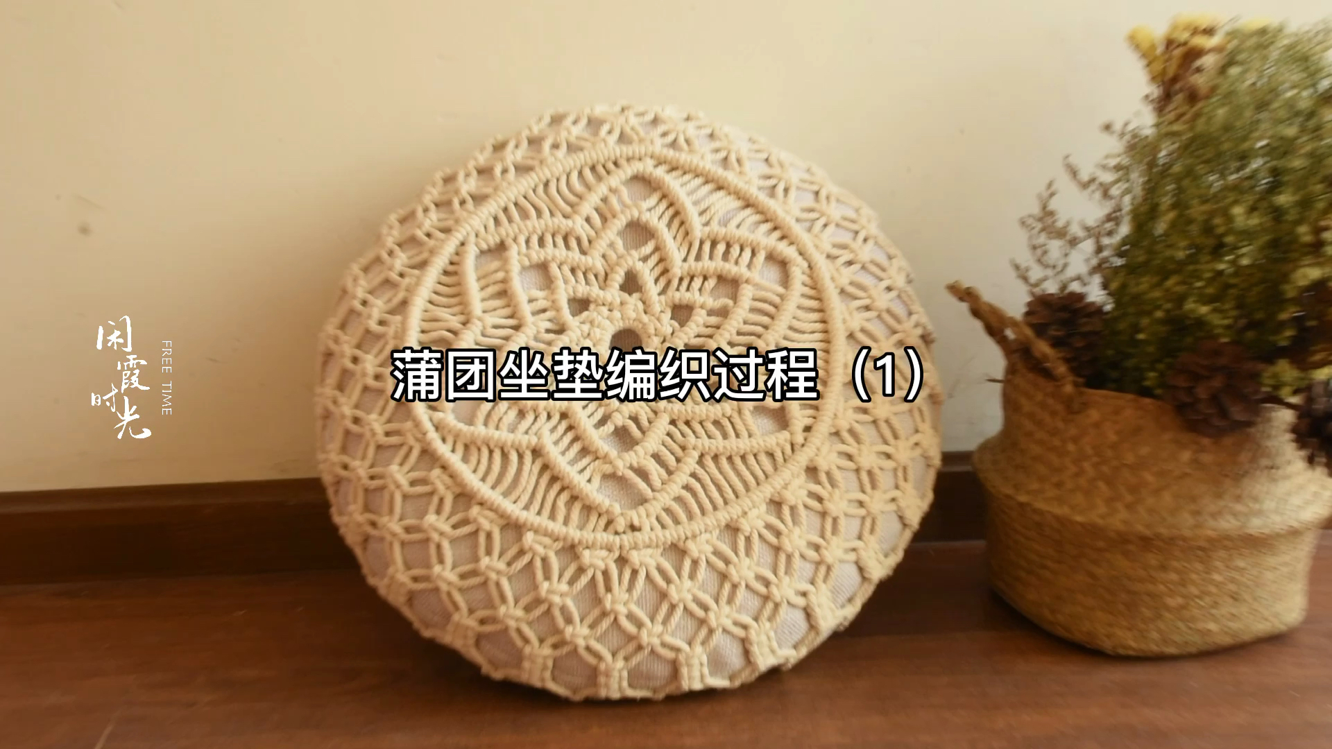 #手工编织#蒲团坐垫的编织方法,详细教程,内附棉线用量(1)