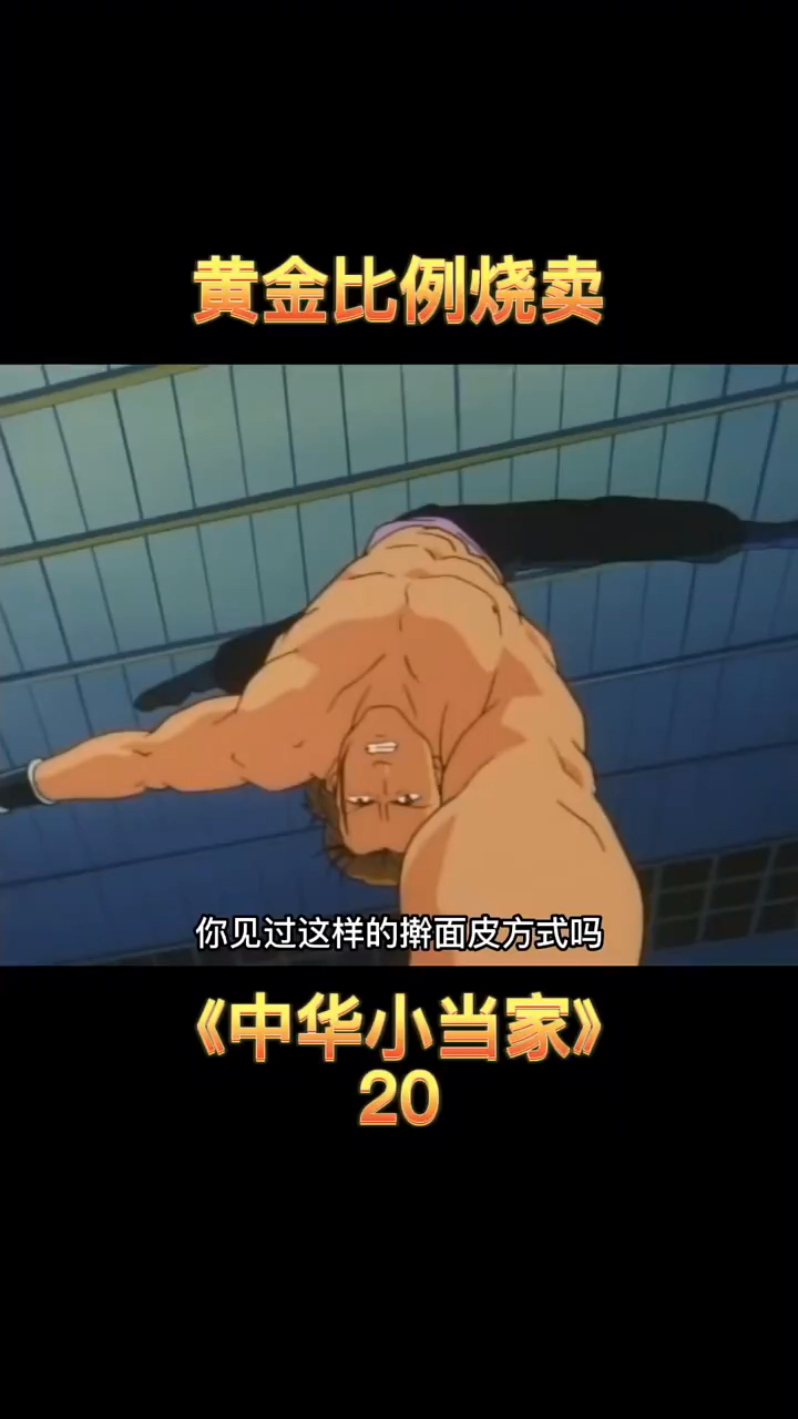 黄金比例烧卖来咯#中华小当家