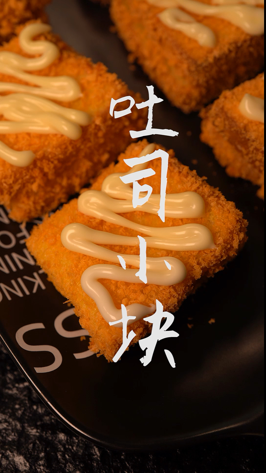 #美食#吃饱了才能减肥吐司小块不会胖