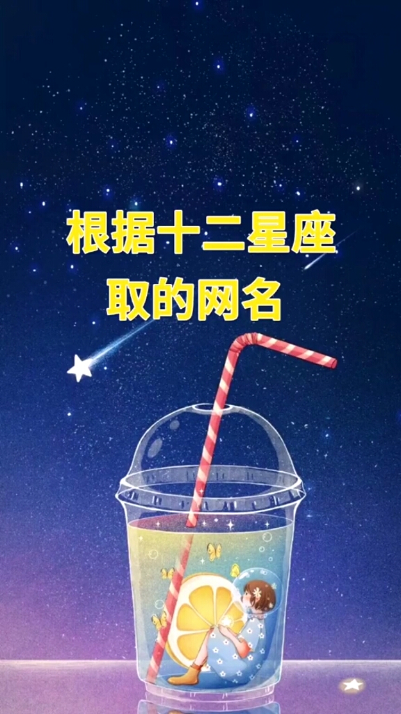 根据十二星座取的网名,快来瞧瞧你的叫什么喽!