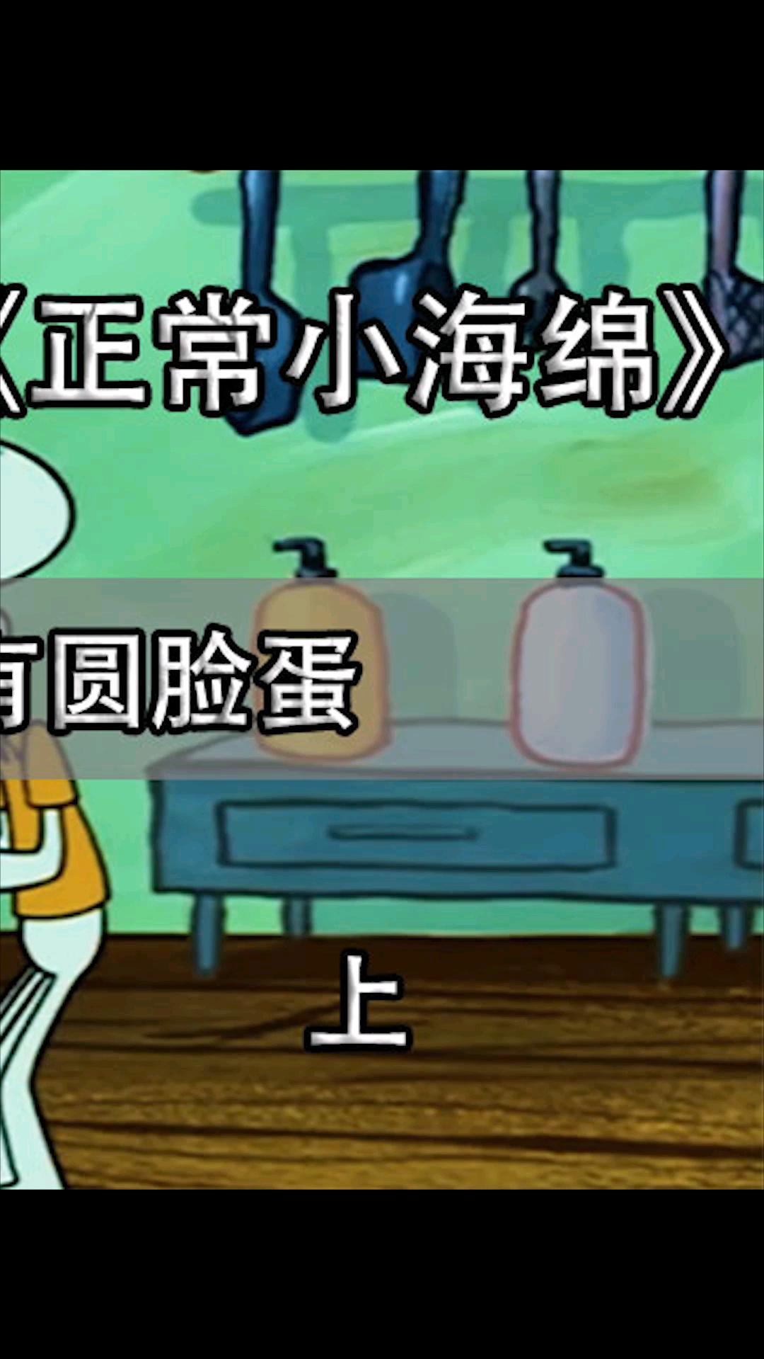 #海绵宝宝派大星#小海绵看完电视突然想当正常人了